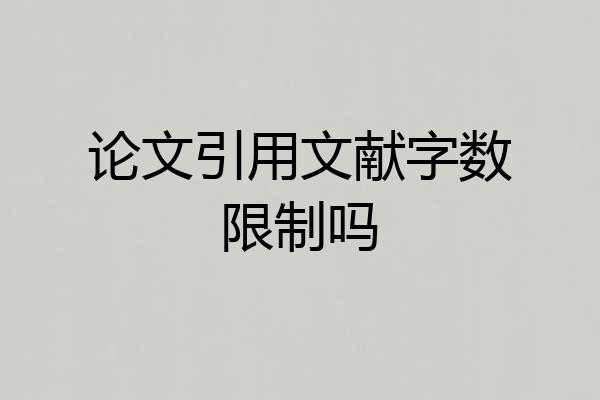 论文引用文献字数限制吗