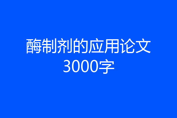 酶制剂的应用论文3000字