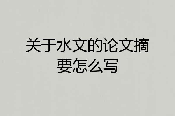 关于水文的论文摘要怎么写