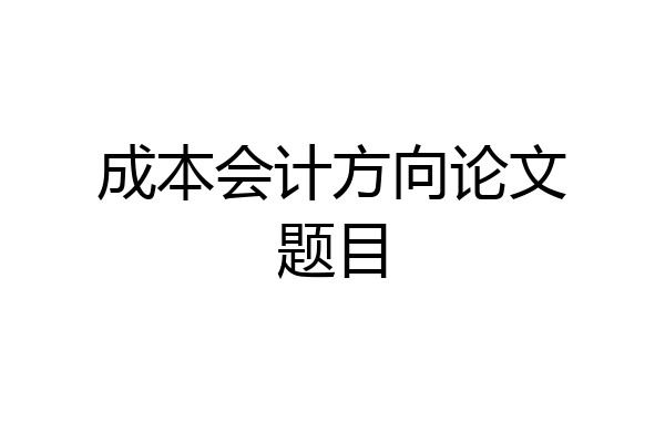 成本会计方向论文题目