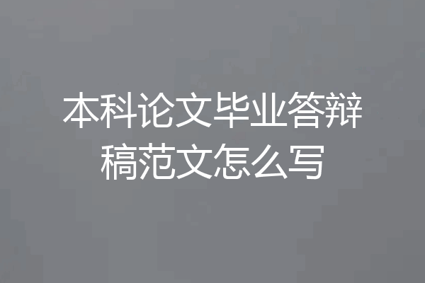 本科论文毕业答辩稿范文怎么写
