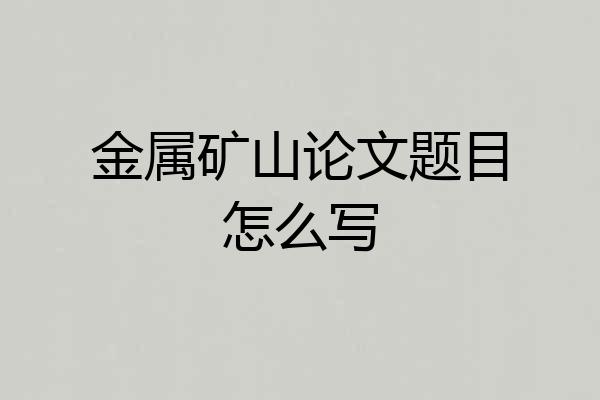 金属矿山论文题目怎么写
