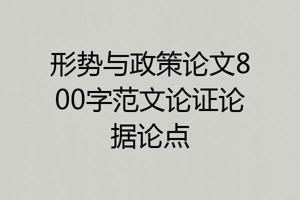 形势与政策论文800字范文论证论据论点