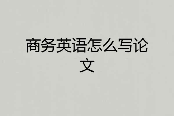 商务英语怎么写论文
