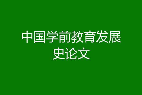 中国学前教育发展史论文
