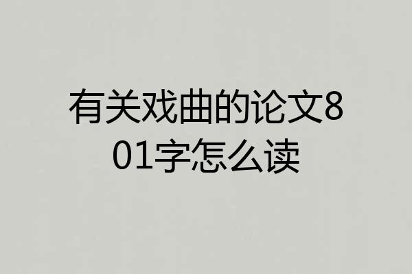 有关戏曲的论文801字怎么读