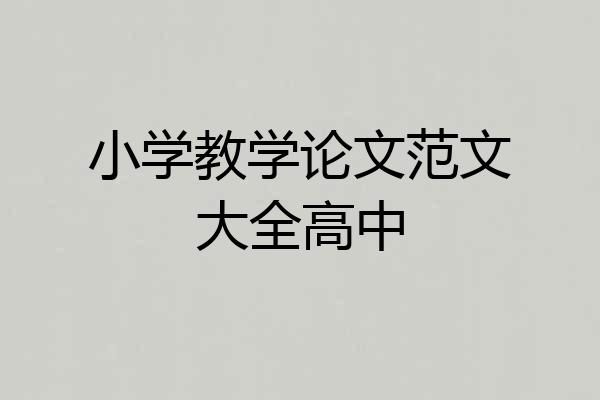 小学教学论文范文大全高中