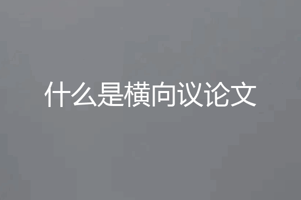 什么是横向议论文