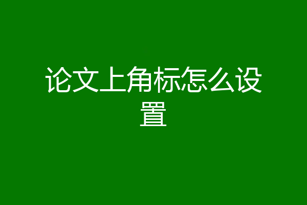 论文上角标怎么设置