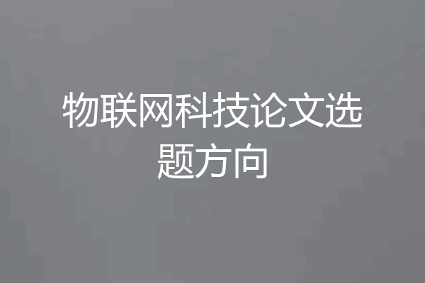 物联网科技论文选题方向