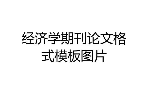 经济学期刊论文格式模板图片