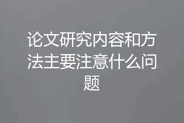 论文研究内容和方法主要注意什么问题