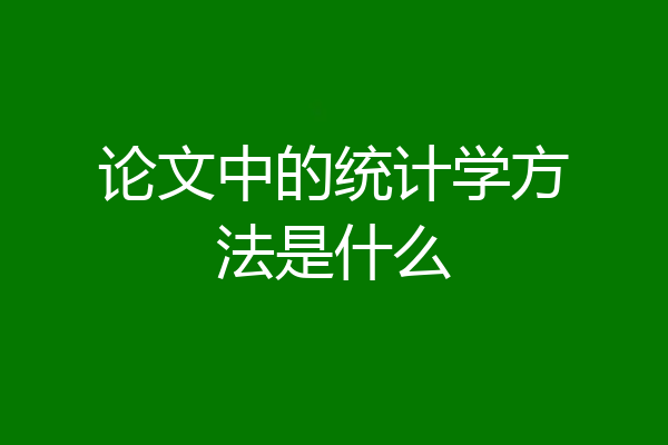 论文中的统计学方法是什么