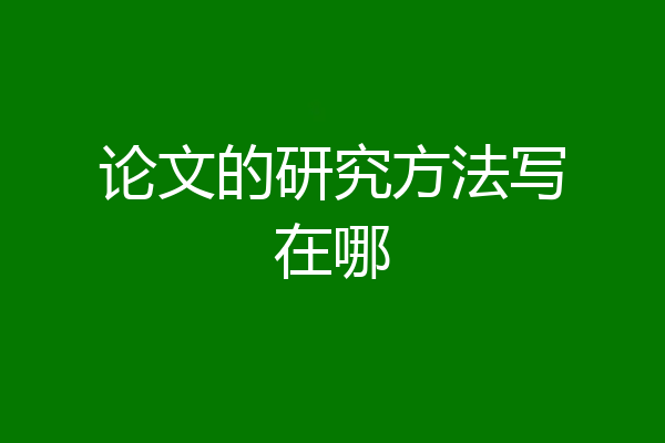 论文的研究方法写在哪