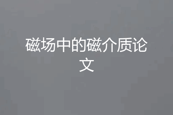 磁场中的磁介质论文