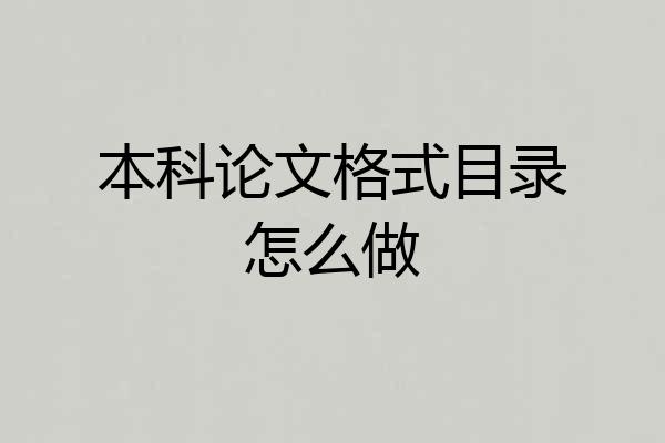 本科论文格式目录怎么做