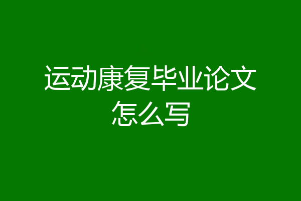 运动康复毕业论文怎么写