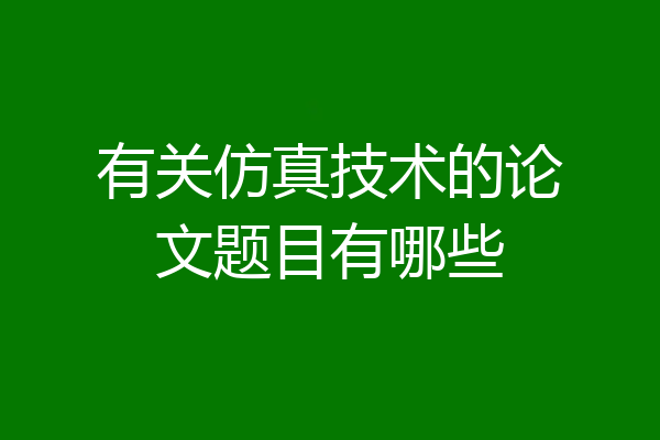 有关仿真技术的论文题目有哪些