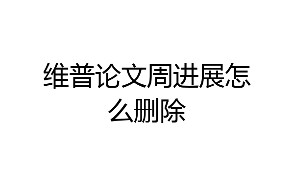 维普论文周进展怎么删除