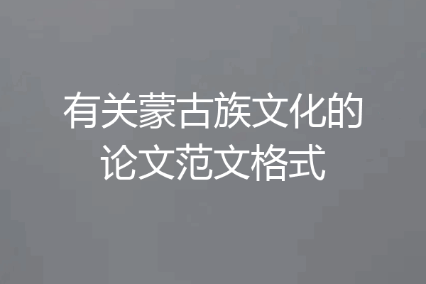 有关蒙古族文化的论文范文格式