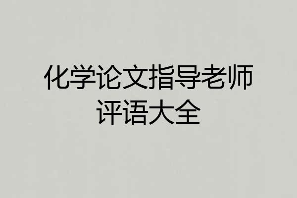 化学论文指导老师评语大全