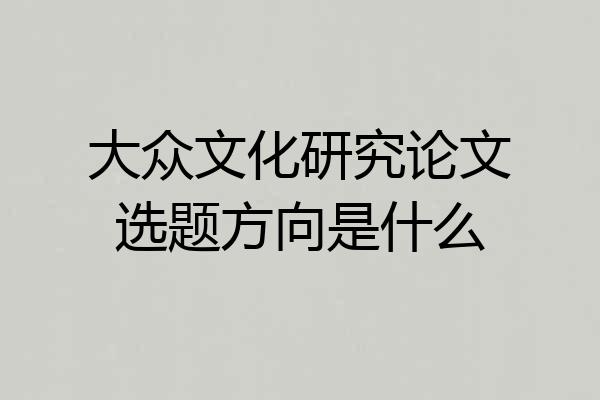 大众文化研究论文选题方向是什么