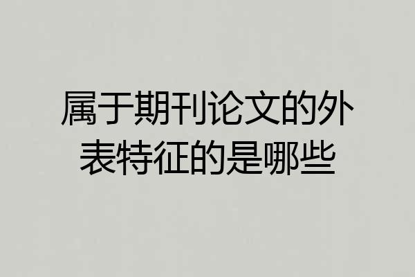属于期刊论文的外表特征的是哪些