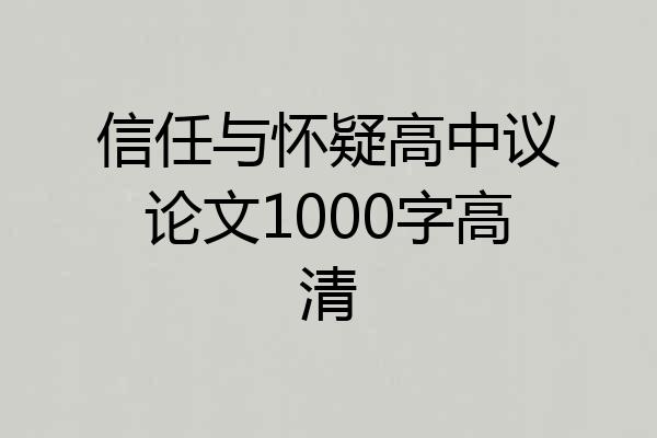 信任与怀疑高中议论文1000字高清