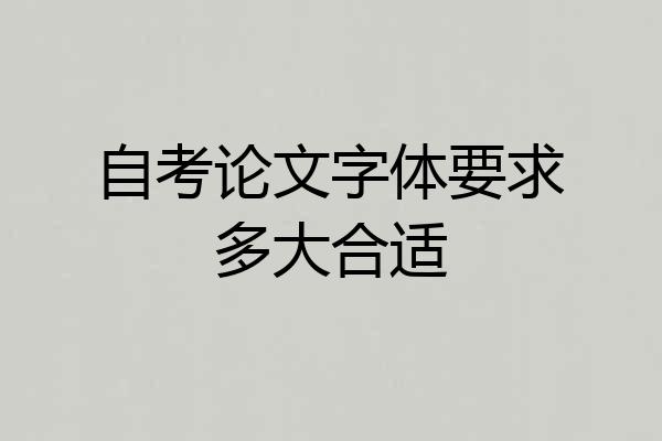 自考论文字体要求多大合适