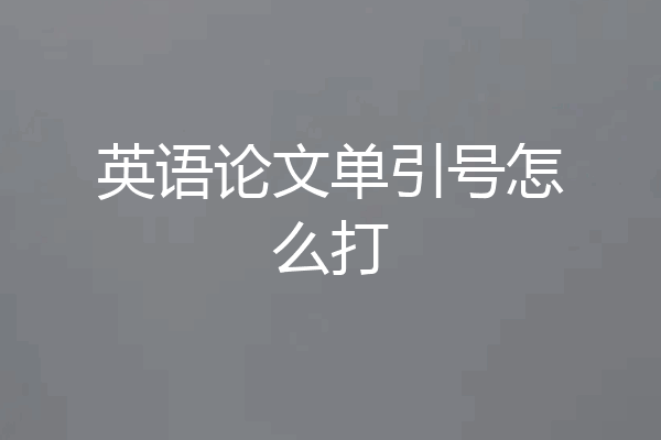 英语论文单引号怎么打