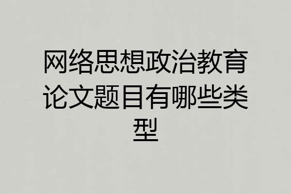 网络思想政治教育论文题目有哪些类型
