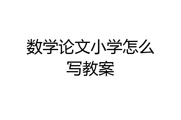 数学论文小学怎么写教案