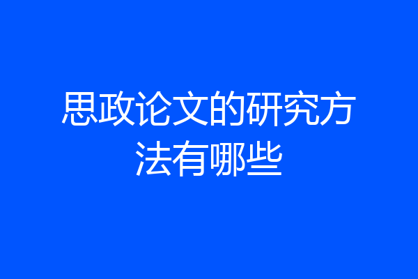思政论文的研究方法有哪些