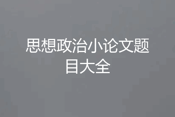 思想政治小论文题目大全