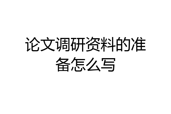 论文调研资料的准备怎么写
