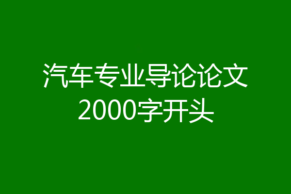 汽车专业导论论文2000字开头