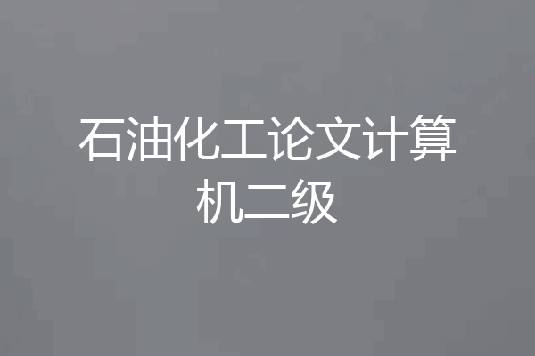 石油化工论文计算机二级