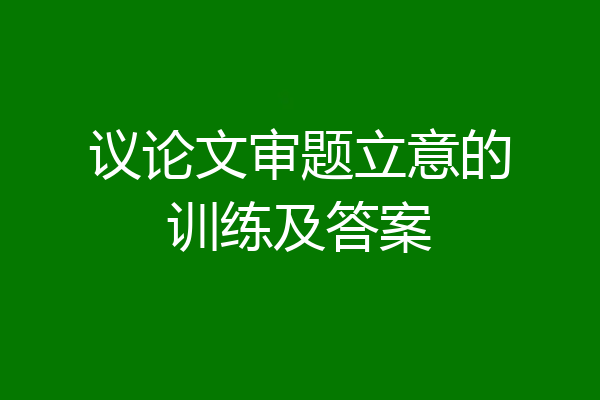议论文审题立意的训练及答案