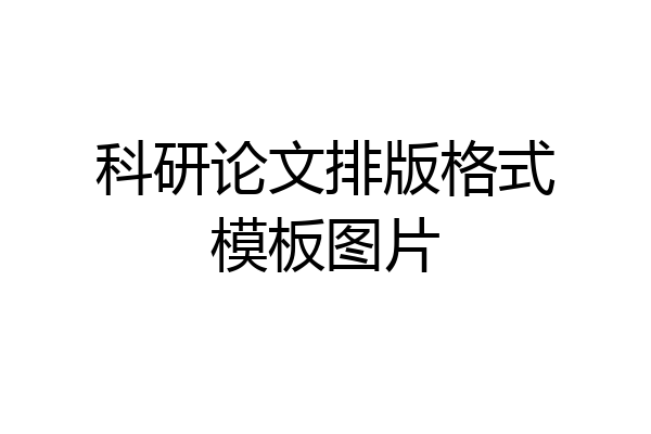 科研论文排版格式模板图片