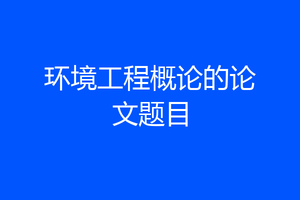 环境工程概论的论文题目