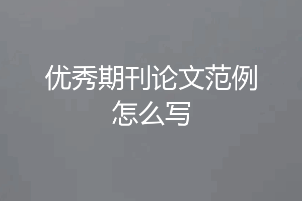 优秀期刊论文范例怎么写
