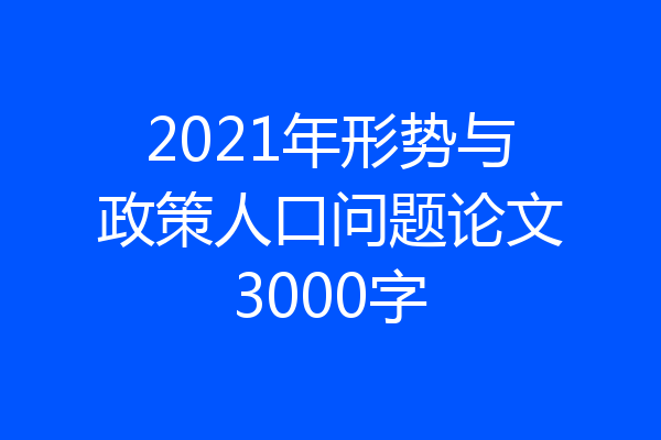 2021年形势与政策人口问题论文3000字