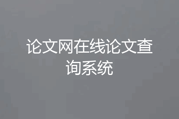 论文网在线论文查询系统