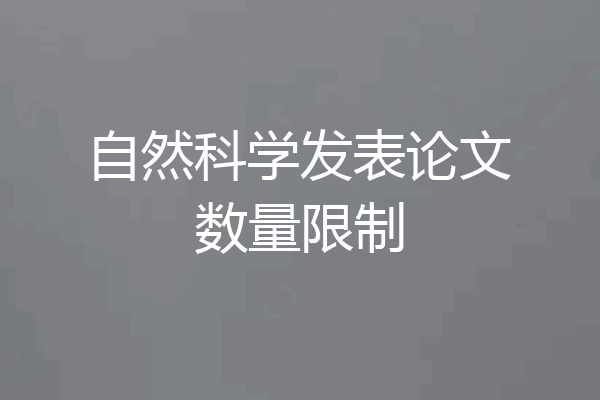 自然科学发表论文数量限制