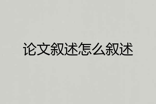 论文叙述怎么叙述