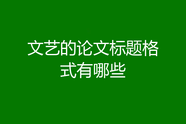 文艺的论文标题格式有哪些