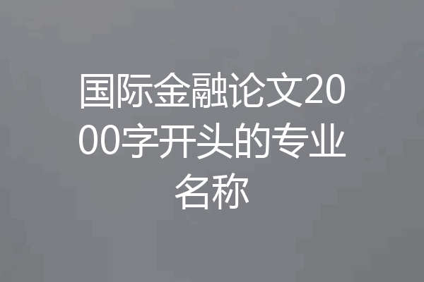 国际金融论文2000字开头的专业名称