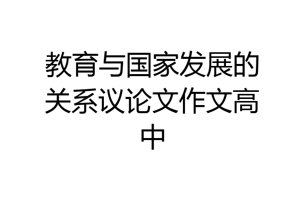 教育与国家发展的关系议论文作文高中