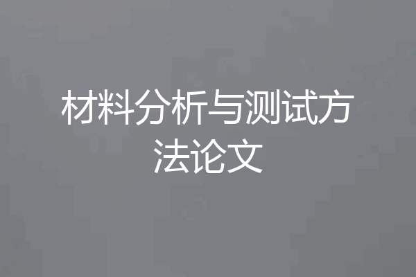 材料分析与测试方法论文