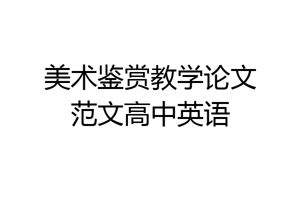 美术鉴赏教学论文范文高中英语